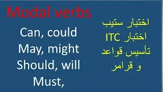 Modal verbs ( can, could, may, might, should, must, will) افعال المودل