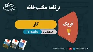 کار - جلسه 11 - فزیک صنف هفتم