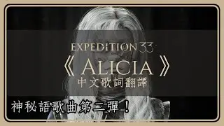 【Clair Obscur : Expedition 33】《 Alicia 》(艾莉西亞) 中文歌詞翻譯