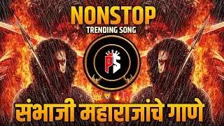 🔥DJ SONG CHAVVA DJ SONG  | DJ PS REMIX | SAMBHAJI MHARAJ DJ SONG 2026 🔥