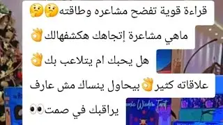 بيحاول ينساك مش عارف 😳يراقبك في صمت👀هل يحبك ام يتلاعب بك