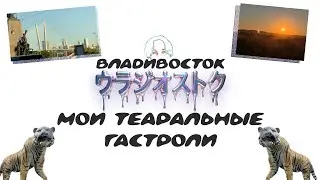 VLOG. Гастроли во Владивосток