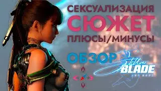 ОБЗОР STELLAR BLADE. ПЛЮСЫ/МИНУСЫ ИГРЫ. УСПЕХ СОЧНЫХ БУЛОЧЕК! #stellarblade