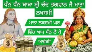 ਧੰਨ ਧੰਨ ਬਾਬਾ ਸ਼੍ਰੀ ਚੰਦ ਭਗਵਾਨ ਜੈ ਮਾਤਾ ਲਖਸ਼ਮੀ ਮਾਤਾ ਲਕਸ਼ਮੀ ਘਰ ਵਿੱਚ ਆਪ ਧੰਨ ਲੈ ਕੇ ਆਵੇਗੀ