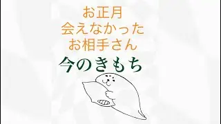 お正月会えなかったお相手さん。今の素直な気持ち😊✨