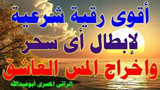 أقوى رقية شرعية لإبطال أى سحر واخراج المس العاشق