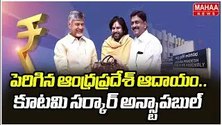 పెరిగిన ఆంధ్రప్రదేశ్ ఆదాయం.. కూటమి సర్కార్ అన్స్టాపబుల్ | CM Chandrababu | Mahaa News