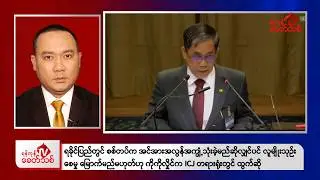Khit Thit Evening News | January 17, 2026