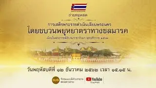 [Live CC] 15.15 น. การเสด็จพระราชดำเนินเลียบพระนคร โดยขบวนพยุหยาตราทางชลมารค (12 ธ.ค. 62)