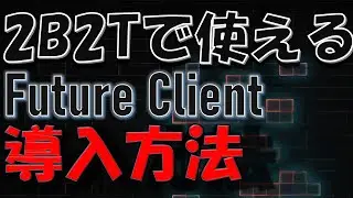 【2B2T】最強クライアント「Future Client」の購入から導入方法まで解説！【マイクラ】【ハック】
