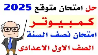 حل امتحان متوقع كمبيوتر اولى اعدادى الترم الاول 2025 | مراجعه نهائية كمبيوتر اولى اعدادى نصف العام