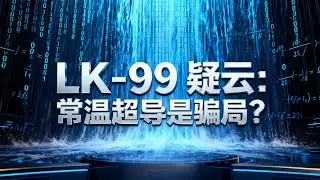 LK-99 疑云：常温超导是骗局？