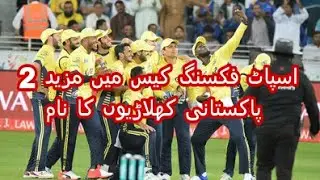 PSL 2017 Spot fixing case | Spot fixing case in more 2 Pakistani players name
