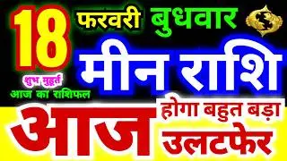Pisces 18 February Wednesday 2026 | Meen Rashi Wednesday | Pisces Horoscope 18 February | Today's Pisces Horoscope