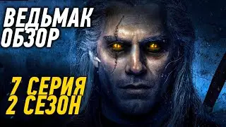 ОБЗОР СЕРИАЛА ВЕДЬМАК: 7 СЕРИЯ 2 СЕЗОН 