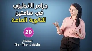 ملخص جرامر الثانوية العامة  - استخدام (So - That & Such)