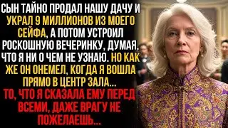 Сын украл 9 млн. и устроил роскошную вечеринку. Как же он онемел, когда я вошла перед всеми гостями…