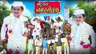 छोटू दादा नगरसेवक इलेक्शन कीबोर्ड मांगने 🤣#ekmotahathighumechala 🤔😂😂🤣👍#छोटू #funny #chhotudada