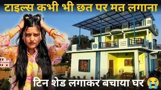 टाइल्स कभी भी छत पर मत लगाना 😭 | Tin Shade Lagakar Bachaya Ghar 🥰 | Laxmi & Nikki