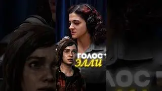 КАК МОГЛА БЫ ЗВУЧАТЬ ЭЛЛИ ИЗ СЕРИАЛА &laquo;THE LAST OF US&raquo; ГОЛОСОМ ЭЛЛИ ИЗ ИГРЫ?