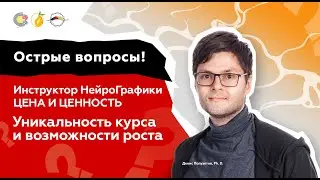 Инструктор НейроГрафики. ЦЕНА И ЦЕННОСТЬ. Уникальность курса и возможности роста. Денис Полуэктов