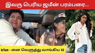 படுத்தே விட்டான் வறுத்தெடுத்த நெட்டிசென்கள் | #irfan #irfansviews #ntalks