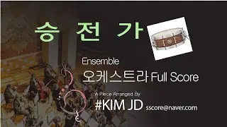 '승전가' 앙상블(Ensemble) 반주 악보 동영상 sscore@naver.com 으로 메일주시면 총보와 파트보를 구입할 수 있습니다.