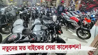 পুরাতন বাইকে আসল মজা 🏍️ নতুনের মত বাইকের সেরা কালেকশন ✅