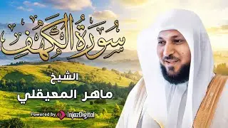 Surat Al Khaf Maher Al Muaiqly سورة الكهف بصوت الشيخ ماهر المعيقلي