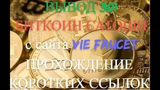 ВЫВОД 301 БИТКОИН САТОШИ С САЙТА  Vie Faucet