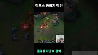 징크스 궁극기 장인 2 #Shorts