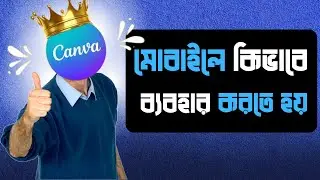 How to Use Canva on Android Phone 📱 | Use Canva App on Mobile for Beginners in Bangla