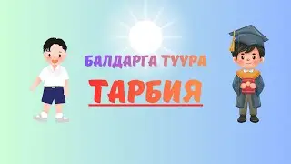 Балдарга туура тарбия бергендин оңой жолу