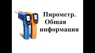Пирометр - описание, принцип работы