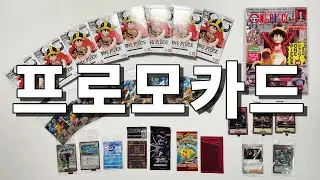 포켓몬, 원피스, 유희왕 프로모 카드 리뷰