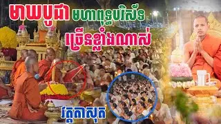 មាឃបូជា​ មហាពុទ្ធបរិស័ទមកច្រើនណាស់ វត្តតាសុត #ព្រះអង្គចន្ទមុនី #វត្តតាសុត [នាគរាជ] 