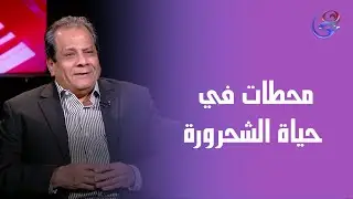 محطات في حياة الشحرورة
