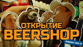 Открытие бутика Beershop 7️⃣