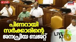 LIVE@6 HD LIVE | ക്ഷേമപദ്ധതികള്‍ക്ക് മുൻഗണന നൽകി പിണറായി സർക്കാരിന്റെ ജനപ്രിയ ബജറ്റ് |Kerala Budget