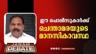 ഇത് ചെന്താമരയുടെ മാനസികാവസ്ഥയുള്ള പൊലീസുകാർ | SENAPTHI VENU
