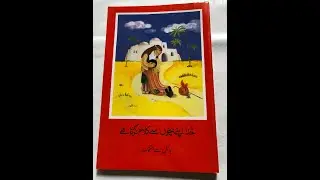 Urdu Children's Picture Bible | Full-color pages | Starting from Creation retelling.