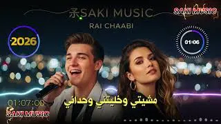 جديد اغاني راي شعبي 2025 بعنوان مشيتي وخليتني وحداني jadid Rai Chaabi 2025 Mchiti Khlitini Whdani