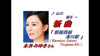 永井みゆきさん｢磐越西線 津川駅( Banetsu Saisen Tsugawa Eki )(一部歌詞付)｣新曲'24/06/19発売報道ニュースです。