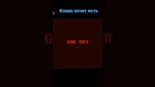 Клава хочет есть