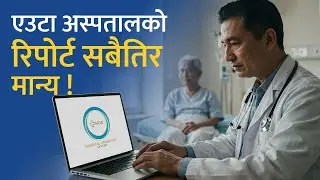 अब स्वास्थ्य परीक्षण दोहोर्&zwj;याउनु नपर्ने ! Smart Hospital Record!