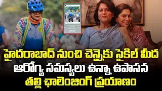 Cycling from Hyderabad to Chennai | Upasana's Mother&rsquo;s Inspiring Journey Despite Health Issues