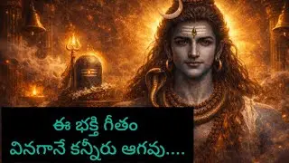 ఈ శివ భక్తి గీతం వినగానే కన్నీళ్లు ఆగవు 😢🙏 | లోకాన్ని ఏలే శివయ్యా స్వామి