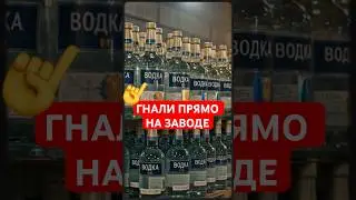 На ХИМЗАВОДЕ СССР 8 ЛЕТ ГНАЛИ ВОДКУ #ссср #советский_союз #водка #кгб #нквд #сталин #кино #90ые