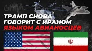 ТРАМП ГОВОРИТ С ИРАНОМ ЯЗЫКОМ АВИАНОСЦЕВ? 