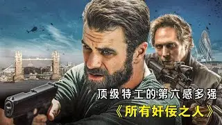 CIA特工遭全城追殺,只能背水-戰,干掉所有仇敵! 《所有邪佞之人》#动作 #惊悚 #影视解说 #電影